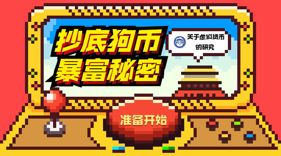 从狗狗币到屎币:这里的水很深,你把持不住