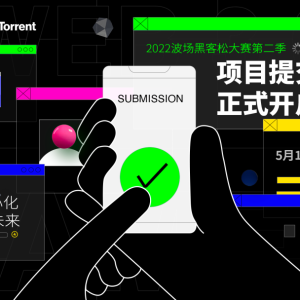 2022波场黑客松大赛第二季强势回归,孙宇晨喊你享受黑客松之旅