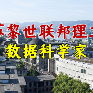 ETH Zurich 招聘 | 数据科学专家 GenAI方向