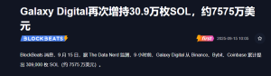 SOL迎来大利好!Galaxy Digital重仓加码