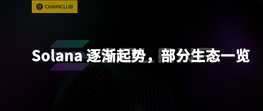 Solana 逐渐起势,部分生态一览