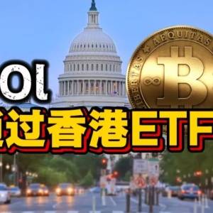 SOL has officially entered the mainstream through Hong Kong ETF! 