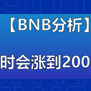 [BNB Analysis] When will it rise to 2000?