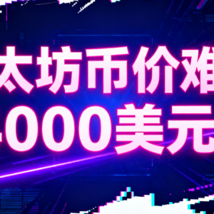Activities on the Ethereum chain have cooled down, whales are afraid to go long, and TVL has declined! Is it difficult for the currency price to return to US$4,000?