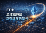ETH: Signal that the global settlement layer is migrating