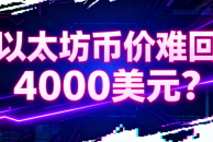 Activities on the Ethereum chain have cooled down, whales are afraid to go long, and TVL has declined! Is it difficult for the currency price to return to US$4,000?