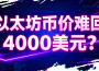 Activities on the Ethereum chain have cooled down, whales are afraid to go long, and TVL has declined! Is it difficult for the currency price to return to US$4,000?